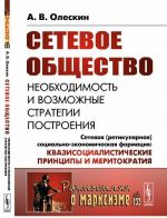 Setevoe obschestvo. Neobkhodimost i vozmozhnye strategii postroenija. Setevaja (retikuljarnaja) sotsialno-ekonomicheskaja formatsija. Kvazisotsialisticheskie printsipy i meritokratija