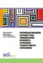 Rossijskaja molodezh na rynke truda. Ekonomicheskaja aktivnost i problemy trudoustrojstva v megapolise