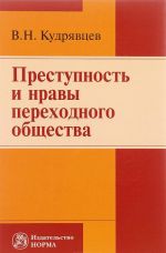 Преступность и нравы переходного общества