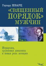 Священный порядок мужчин. Иерархия, групповая динамика и новая роль женщин. Том 1