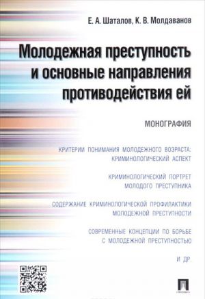 Molodezhnaja prestupnost i osnovnye napravlenija protivodejstvija ej