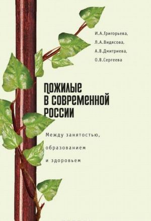 Pozhilye v sovremennoj Rossii. Mezhdu zanjatostju, obrazovaniem i zdorovem