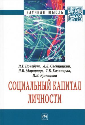 Sotsialnyj kapital lichnosti: Monografija / L.G.Pochebut -M.: NITs INFRA-M,2016-250 s.(Nauchnaja mysl)(p)