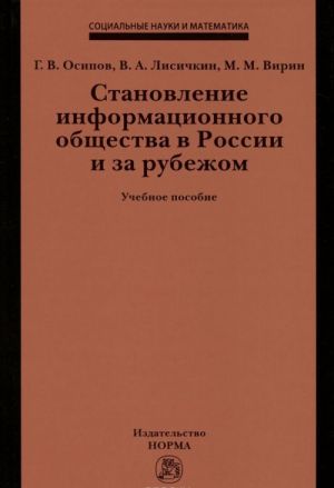 Stanovlenie informatsionnogo obschestva v Rossii i za rubezhom. Uchebnoe posobie