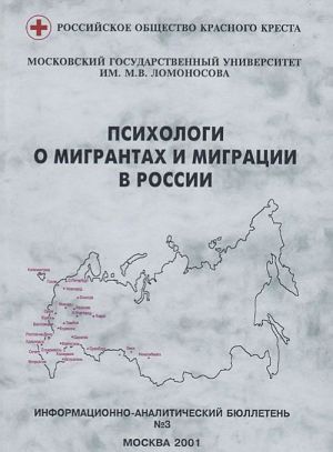 Psikhologi o migrantakh i migratsii v Rossii. Vypusk 3