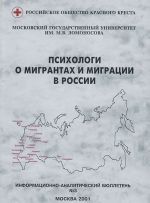 Psikhologi o migrantakh i migratsii v Rossii. Vypusk 3
