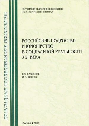 Rossijskie podrostki i junoshestvo v sotsialnoj realnosti XXI veka. Lichnostnoe samoopredelenie, samorealizatsija, vzgljad v buduschee