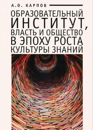 Obrazovatelnyj institut, vlast i obschestvo v epokhu rosta kultury znanij