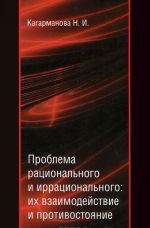 Проблема рационального и иррационального. Их взаимодействие и противостояние