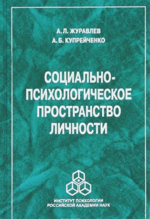 Sotsialno-psikhologicheskoe prostranstvo lichnosti