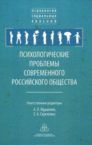 Психологические проблемы современного российского общества