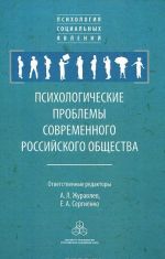 Psikhologicheskie problemy sovremennogo rossijskogo obschestva