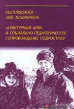 "Kulturnyj shok" i sotsialno-pedagogicheskoe soprovozhdenie podrostkov za granitsej