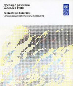 Doklad o razvitii cheloveka 2009. Preodolenie barerov. Chelovecheskaja mobilnost i razvitie