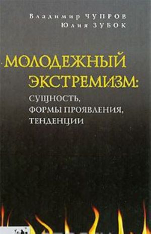 Molodezhnyj ekstremizm. Suschnost, formy projavlenija, tendentsii