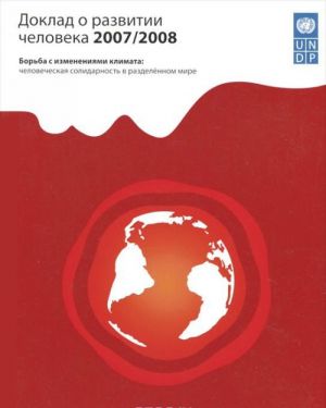 Doklad o razvitii cheloveka 2007/2008. Borba s izmenenijami klimata. Chelovecheskaja solidarnost v razdelennom mire