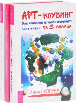 Арт-коучинг. Самооценка по-женски. Освобождение от иллюзий (комплект из 3 книг)