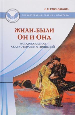 Жили-были Он и Она. Парадоксальная сказкотерапия отношений