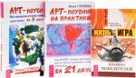 Жизнь-игра. Арт-коучинг. Арт-коучинг на практике (комплект из 3 книг)