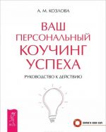 Арт-коучинг. Думай, делай, достигай! Ваш персональный коучинг успеха (комплект из 3 книг)