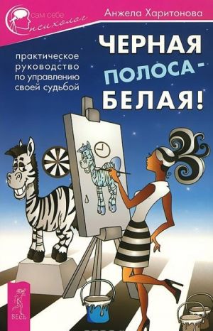 Chernaja polosa - belaja! Prakticheskoe rukovodstvo po upravleniju svoej sudboj. Lovushka dlja udachi. Kak stat vezunchikom i balovnem sudby. Art-kouching. Kak zhenschine igrajuchi izmenit svoju zhizn za 3 mesjatsa (komplekt iz 3 knig)