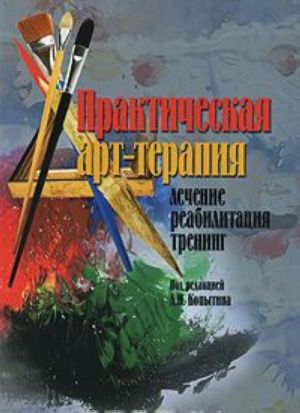 Практическая арт-терапия. Лечение, реабилитация, тренинг