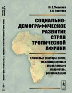 Sotsialno-demograficheskoe razvitie stran Tropicheskoj Afriki. Kljuchevye faktory riska, modifitsiruemye upravljajuschie parametry, rekomendatsii