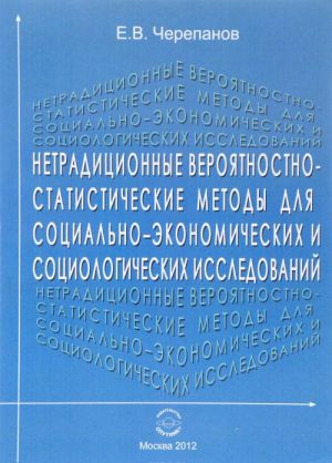 Netraditsionnye verojatnostno-statisticheskie metody dlja sotsialno-ekonomicheskikh sotsiologicheskikh issledovanij