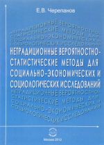 Netraditsionnye verojatnostno-statisticheskie metody dlja sotsialno-ekonomicheskikh sotsiologicheskikh issledovanij