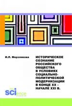 Istoricheskoe soznanie rossijskogo obschestva v uslovijakh sotsialno-politicheskoj modernizatsii v kontse XX - nachale XXI vv. Monografija