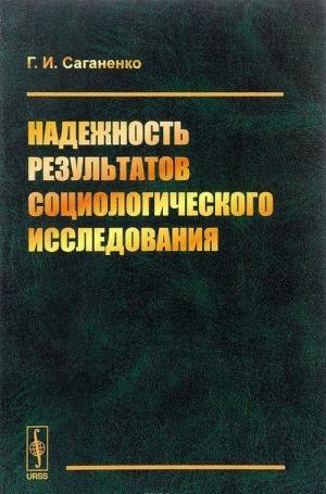 Nadezhnost rezultatov sotsiologicheskogo issledovanija