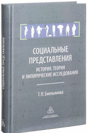 Sotsialnye predstavlenija. Istorija, teorija i empiricheskie issledovanija