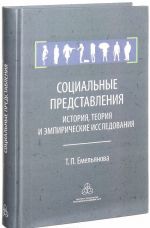 Социальные представления. История, теория и эмпирические исследования