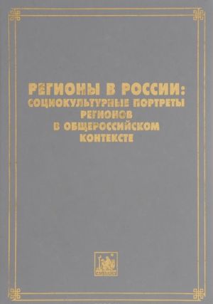 Regiony v Rossii. Sotsiokulturnye portrety regionov v obscherossijskom kontekste