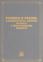 Regiony v Rossii. Sotsiokulturnye portrety regionov v obscherossijskom kontekste