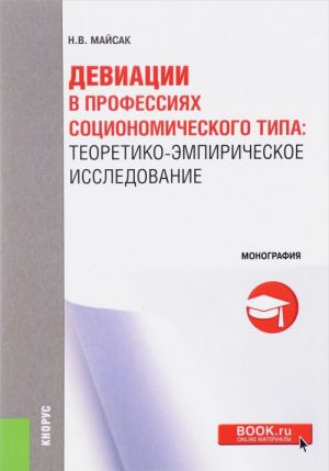 Deviatsii v professijakh sotsionomicheskogo tipa. Teoretiko-empiricheskoe issledovanie