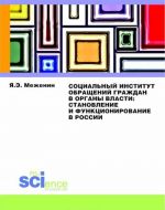 Sotsialnyj institut obraschenij grazhdan v organy vlasti: Stanovlenie i funktsionirovanie v Rossii.