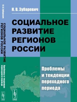 Sotsialnoe razvitie regionov Rossii: Problemy i tendentsii perekhodnogo perioda