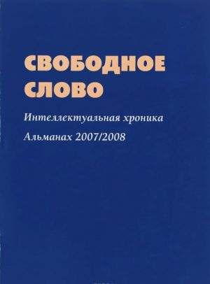 Svobodnoe slovo. Intellektualnaja khronika. Almanakh, 2007-2008