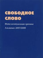 Svobodnoe slovo. Intellektualnaja khronika. Almanakh, 2007-2008