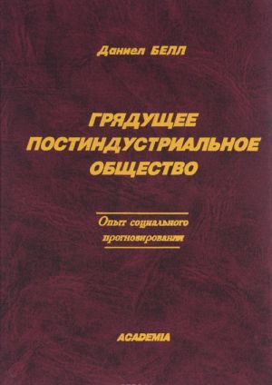 Grjaduschee postindustrialnoe obschestvo. Opyt sotsialnogo prognozirovanija