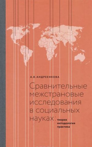 Sravnitelnye mezhstranovye issledovanija v sotsialnykh naukakh. Teorija, metodologija, praktika