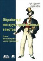 Obrabotka nestrukturirovannykh tekstov. Poisk, organizatsija i manipulirovanie