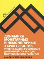 Dinamika monetarnykh i nemonetarnykh kharakteristik urovnja zhizni rossijskikh domokhozjajstv za gody postsovetskogo razvitija