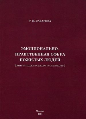 Emotsionalno-nravstvennaja sfera pozhilykh ljudej (opyt psikhologicheskogo issledovanija)