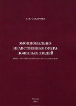 Emotsionalno-nravstvennaja sfera pozhilykh ljudej (opyt psikhologicheskogo issledovanija)