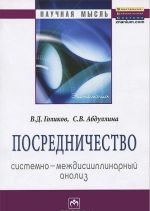 Посредничество. Системно-междисциплинарный анализ