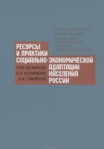 Ресурсы и практики социально-экономической адаптации населения России