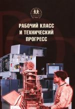 Rabochij klass i tekhnicheskij progress. Issledovanie izmenenij v sotsialnoj strukture rabochego klassa