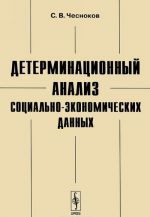 Детерминационный анализ социально-экономических данных